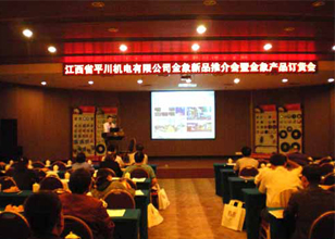 珠海大象“江西平川机电金象新品推介会暨金象产品订货会”顺利举行 