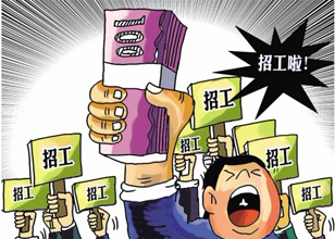 “用工荒”伤不起 探析机械企业招工难的解决之道