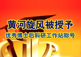 黄河旋风企业博士后科研工作站被授予2011年度优秀博士后科研工作站称号