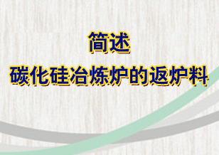 简述碳化硅冶炼炉的返炉料