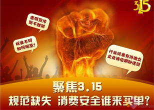 聚焦3.15：规范缺失 消费安全谁来买单？