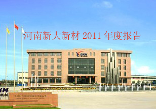 河南新大新材2011年度报告