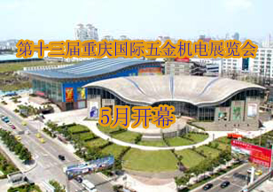 2012第十三届重庆国际五金机电展览会5月相聚重庆
