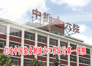 打造中国装备制造业工程设计第一强院