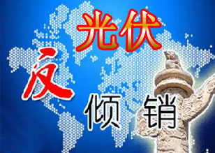 欧盟计划征收光伏太阳能行业反倾销关税 