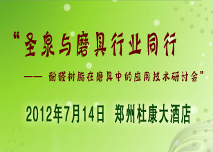 关于召开“圣泉与磨具行业同行—— 酚醛树脂在磨具中的应用技术研讨会”（郑州站）的通知