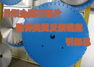 丹阳金刚石锯片胜诉美国反倾销案引深思