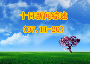 磨料磨具网十日新闻综述（07.11-20）
