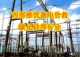 西部推优惠电价救碳化硅等行业