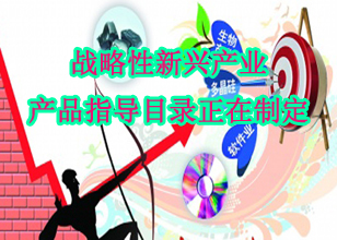 战略性新兴产业产品指导目录正在制定 