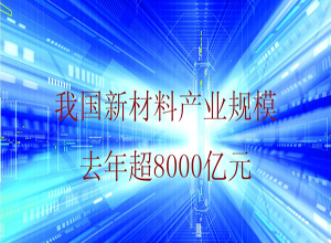 我国新材料产业规模去年超8000亿元