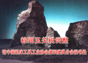 访中国机床工具工业协会磨料磨具分会秘书处