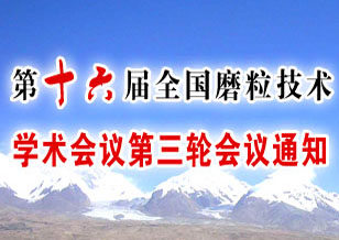第十六届全国磨粒技术学术会议第三轮会议通知 