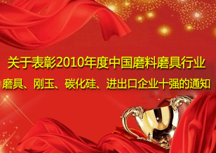 关于表彰2010年度中国磨料磨具行业 磨具、刚玉、碳化硅、进出口企业十强的通知