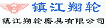 镇江翔轮磨具有限公司