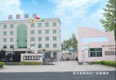 高服筛分机械有限公司