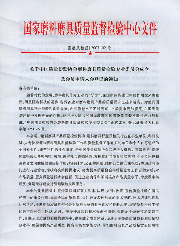 关于中国质量检验协会磨料磨具质量检验专业委员会成立及会员申请入会登记的通知
