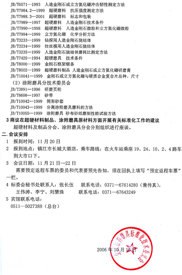 关于召开2006年超硬材料及制品,涂附磨具标准化分技术委员会工作会议通知