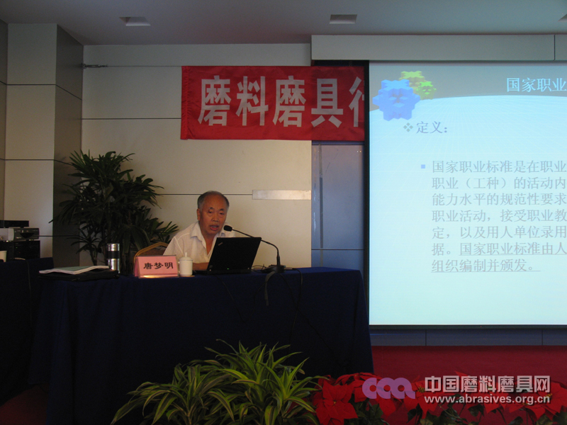 磨料磨具行业特有工种国家职业标准审定会在威海胜利召开
