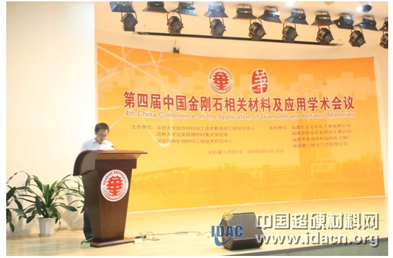 第四届金刚石相关材料及应用学术会议厦门胜利召开