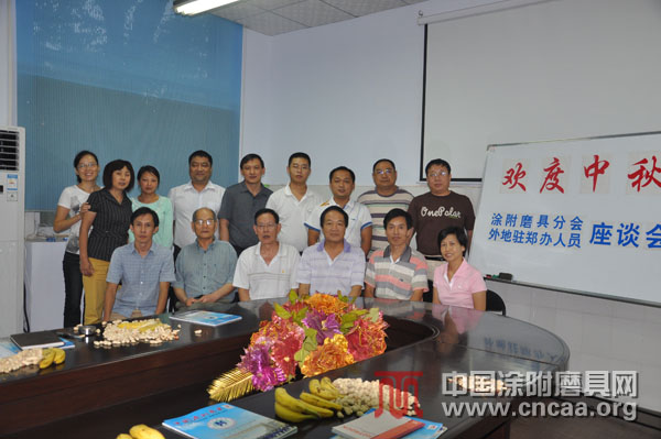 涂附磨具分会外地驻郑办人员中秋座谈会