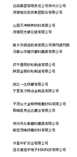 2010年磨料磨具分会新入会企业名单