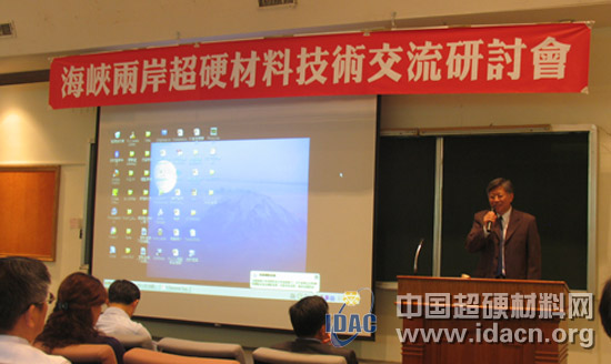 海峡两岸超硬材料技术交流研讨会胜利召开