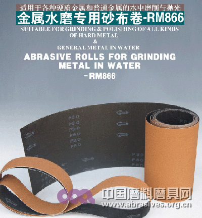 金属水磨专用砂布卷-RM866