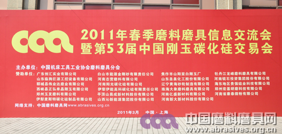 2011年春季磨料磨具信息交流会暨第53届中国刚玉碳化硅交易会明日开幕