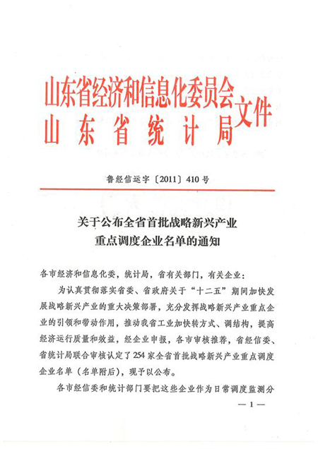 圣泉集团成为山东省首批战略新兴产业重点企业