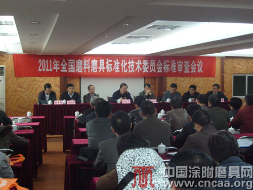 2011年全国磨料磨具标准化技术委员会标准审查会议隆重召开