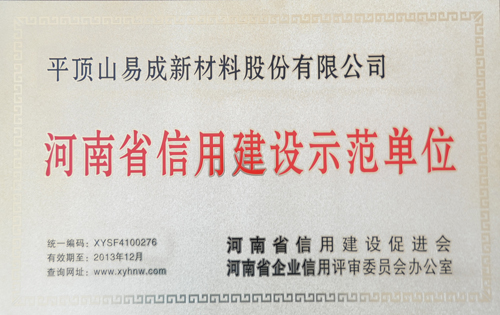 易成公司荣获河南省信用建设示范单位