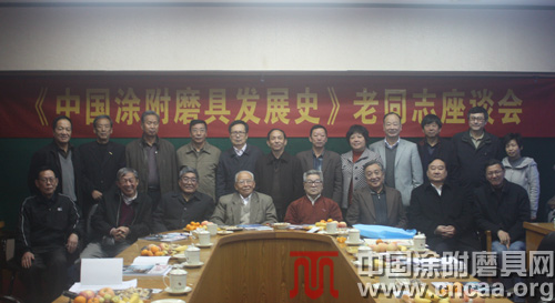 《中国涂附磨具发展史》老同志座谈会与会人员合影