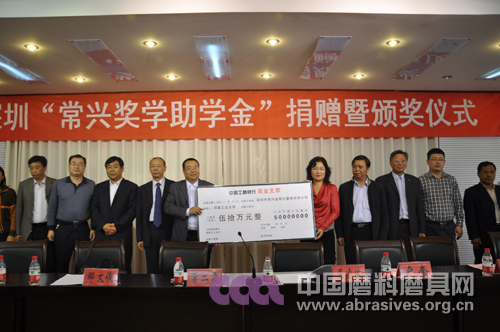 深圳市常兴金刚石磨具有限公司奖教奖学金捐赠暨颁奖仪式在河南工业大学举行