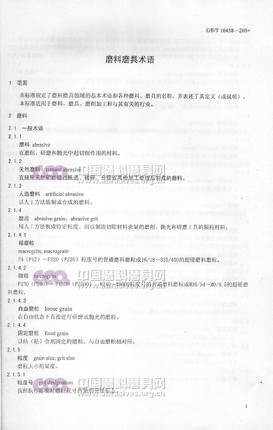 中华人民共和国国家标准 磨料磨具术语（一）