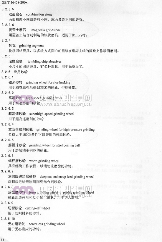 中华人民共和国国家标准 磨料磨具术语（五）