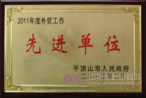 易成公司荣获外贸工作先进单位荣誉称号