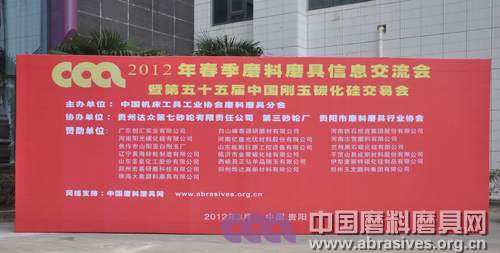 2012年春季全国磨料磨具行业信息交流暨第五十五届中国刚玉碳化硅交易会迎预报到日