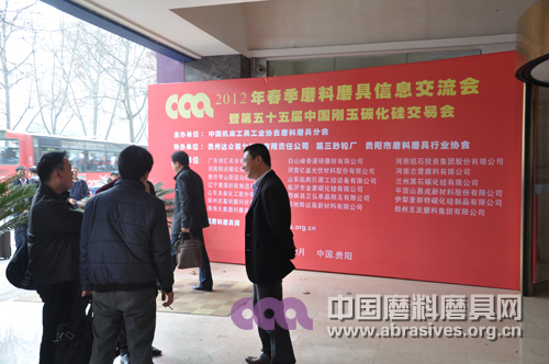 2012年春季全国磨料磨具行业信息交流暨第五十五届中国刚玉碳化硅交易会明日开幕