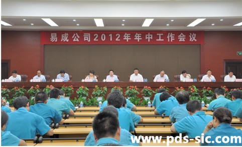 易成公司召开2012年年中工作会议