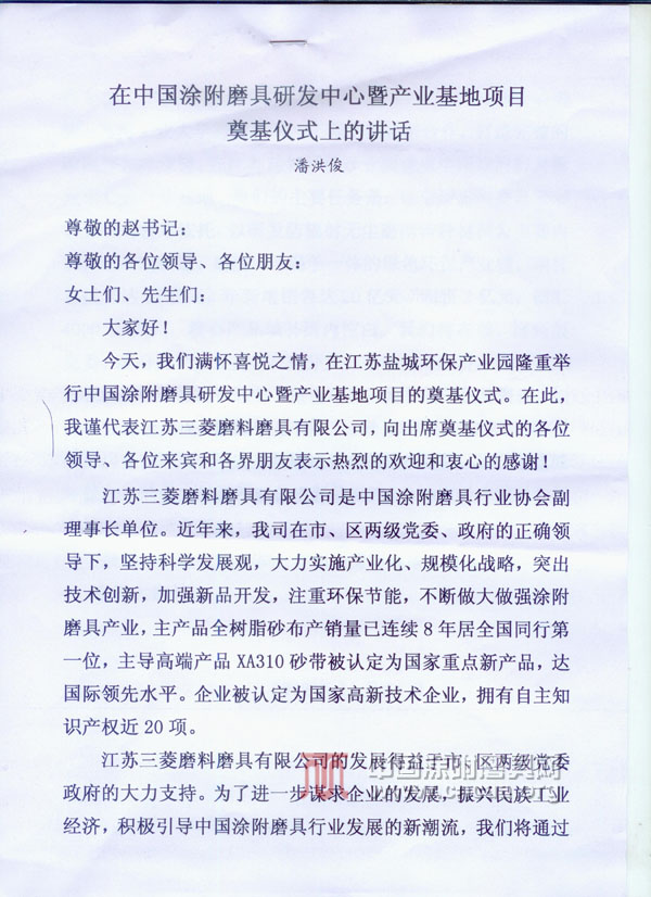 江苏三菱董事长潘洪俊在涂附磨具研发中心奠基仪式讲话