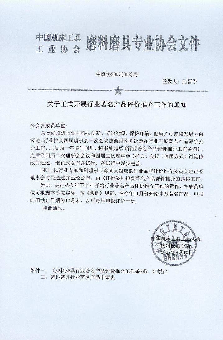 关于正式开展行业著名产品评价推介工作的通知