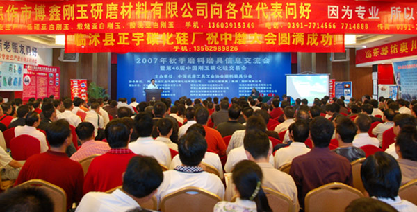 第46届全国磨料磨具行业信息交流会圆满结束