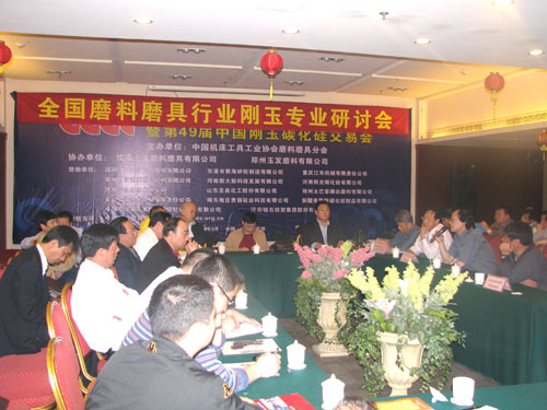 2009年春季全国磨料磨具行业信息交流在深圳圆满闭幕