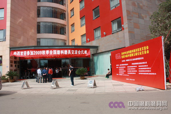2009年秋季全国磨料磨具行业信息交流会在昆明胜利闭幕