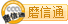 磨信通会员