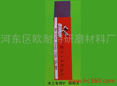 木工专用9 棕刚玉