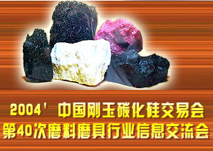  2004年秋季磨料磨具行业信息交流会 暨第40次中国刚玉碳化硅交易会胜利召开