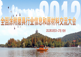 2012年全国涂附磨具行业信息和原材料交流大会