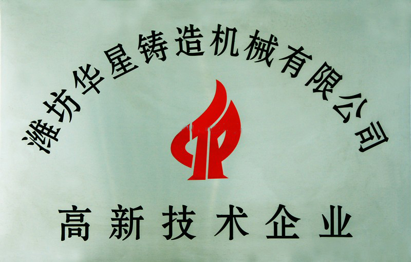潍坊华星铸造机械有限公司